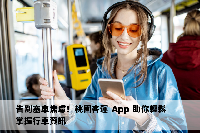 告別塞車焦慮！桃園客運 App 助你輕鬆掌握行車資訊