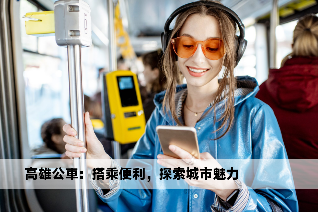 高雄公車：搭乘便利，探索城市魅力