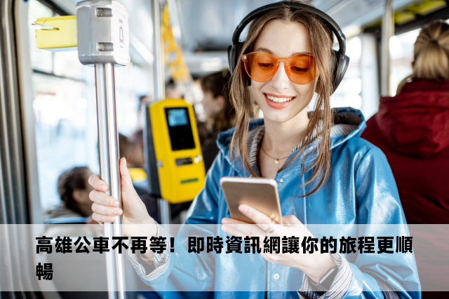 高雄公車不再等！即時資訊網讓你的旅程更順暢