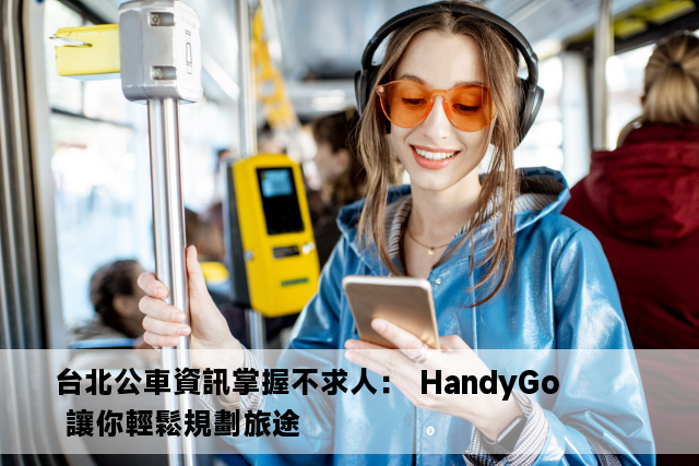 台北公車資訊掌握不求人： HandyGo 讓你輕鬆規劃旅途