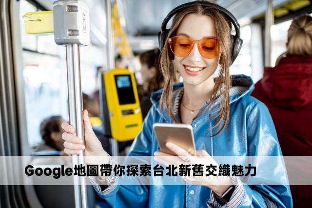 Google地圖帶你探索台北新舊交織魅力