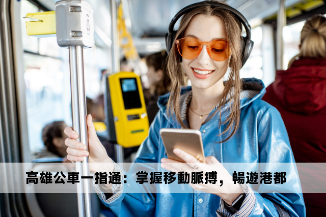 高雄公車一指通：掌握移動脈搏，暢遊港都