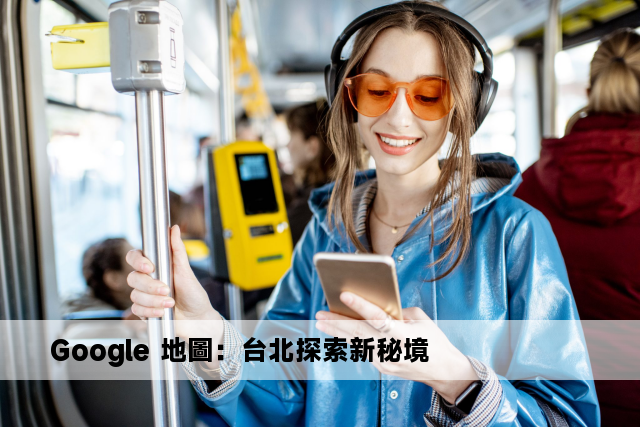 Google 地圖：台北探索新秘境