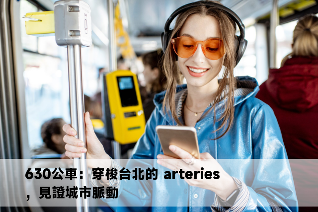 630公車：穿梭台北的 arteries，見證城市脈動