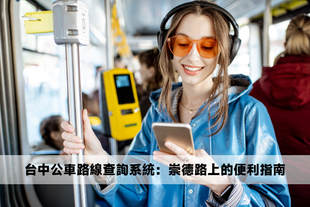 台中公車路線查詢系統：崇德路上的便利指南