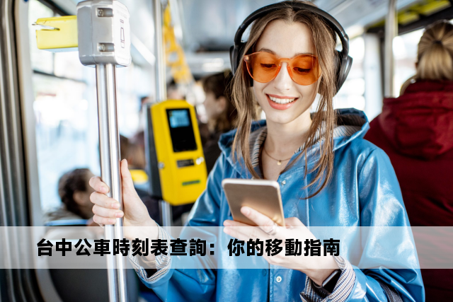 台中公車時刻表查詢：你的移動指南