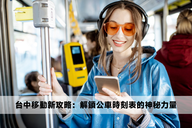 台中移動新攻略：解鎖公車時刻表的神秘力量