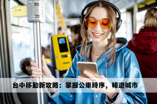 台中移動新攻略：掌握公車時序，暢遊城市