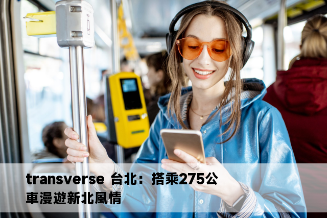 transverse 台北：搭乘275公車漫遊新北風情